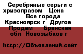 Серебряные серьги с хризопразом › Цена ­ 2 500 - Все города, Красноярск г. Другое » Продам   . Брянская обл.,Новозыбков г.